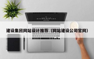 鄂尔多斯建设集团网站设计推荐（网站建设公司官网）